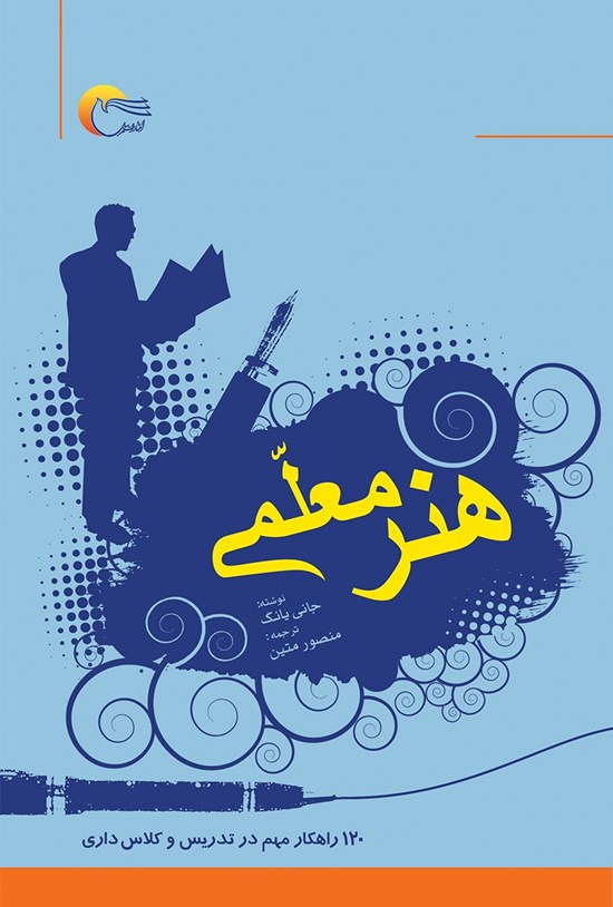 تصویر جلد کتاب هنر معلمی (۱۲۰ راهکار مهم در تدریس و کلاسداری)