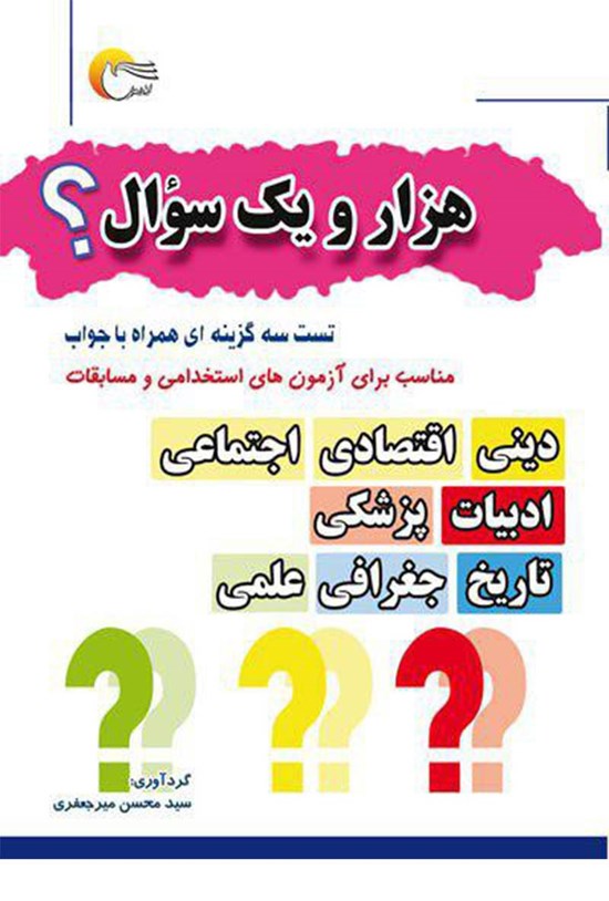تصویر جلد کتاب هزار و یک سؤال