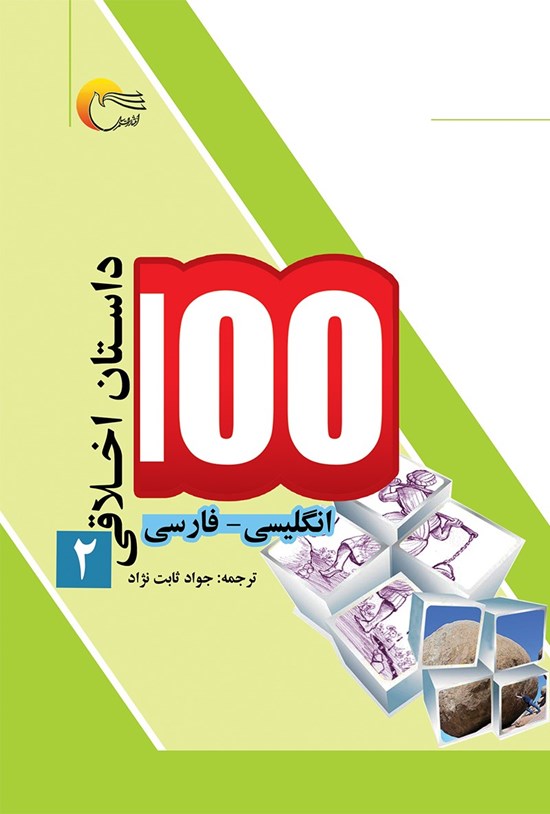 تصویر جلد کتاب صد داستان اخلاقی؛ جلد دوم