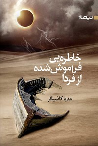 کتاب خاطره‌یی‌ فراموش‌ شده‌ از فردا اثر مدیا کاشیگر