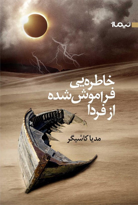 تصویر جلد کتاب خاطرهیی فراموش شده از فردا