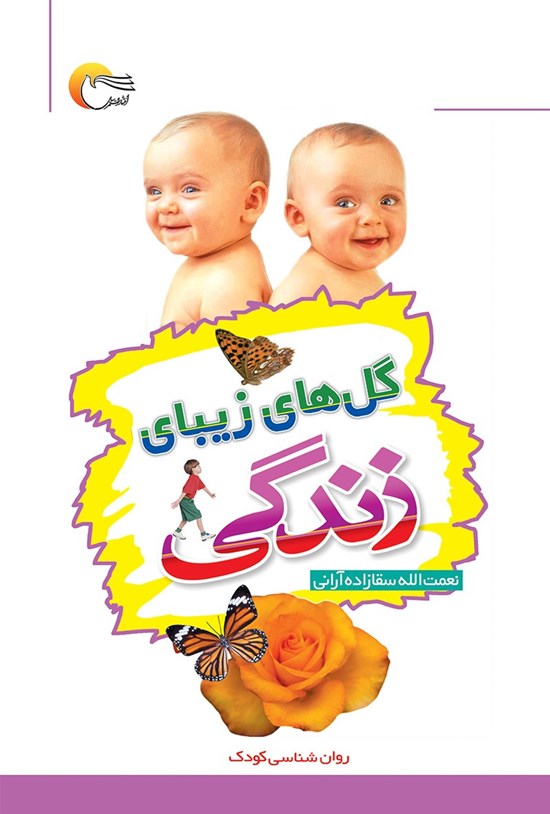 تصویر جلد کتاب گلهای زیبای زندگی
