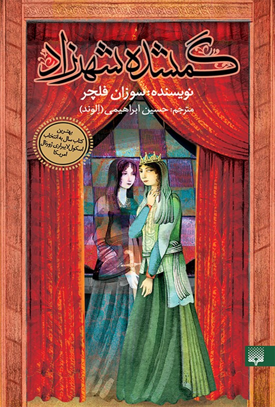 تصویر جلد کتاب گمشده شهرزاد