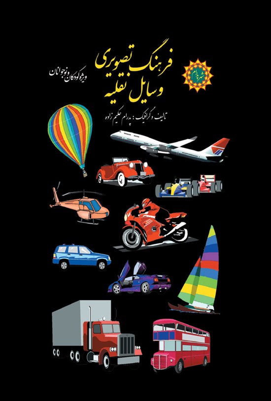 تصویر جلد کتاب فرهنگ تصویری وسایل نقلیه