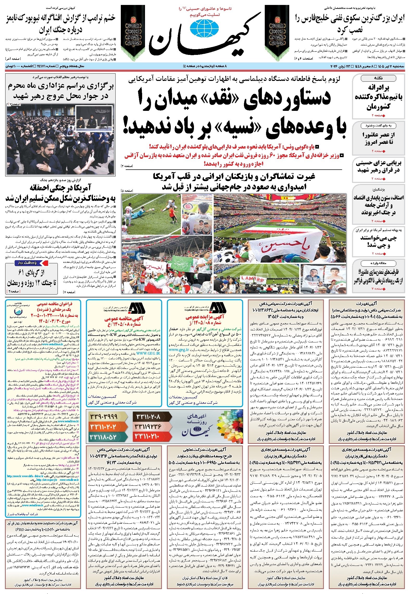 تصویر جلد کتاب کیهان - سهشنبه ۰۲ تير ۱۴۰۵