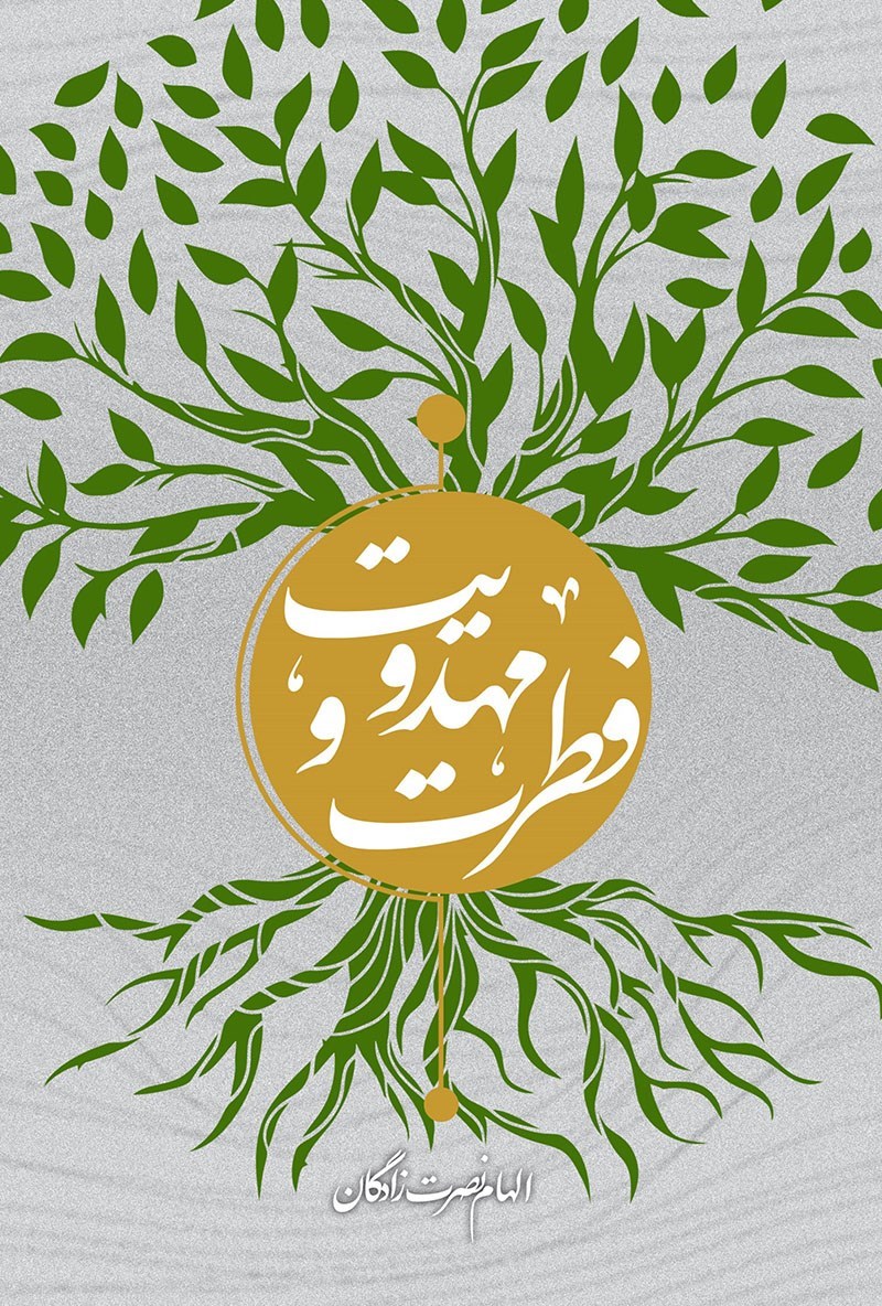 تصویر جلد کتاب فطرت و مهدویت