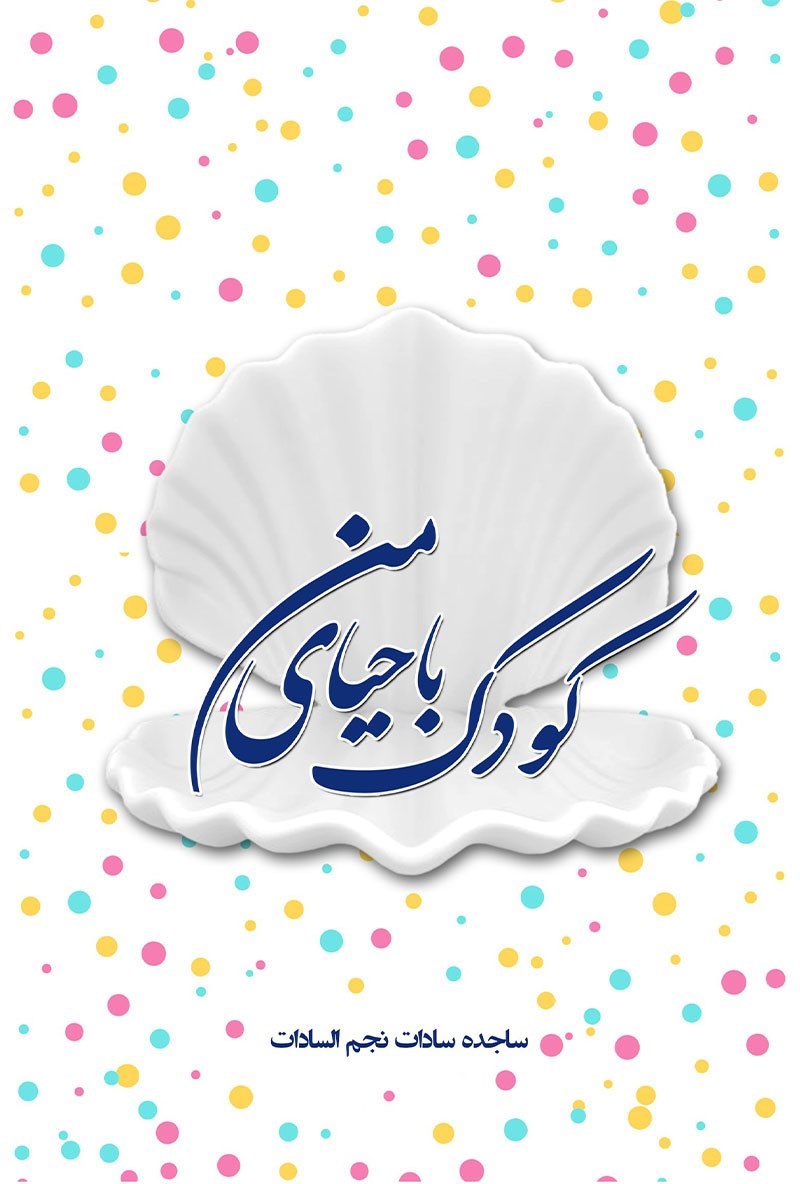 تصویر جلد کتاب کودک با حیای من