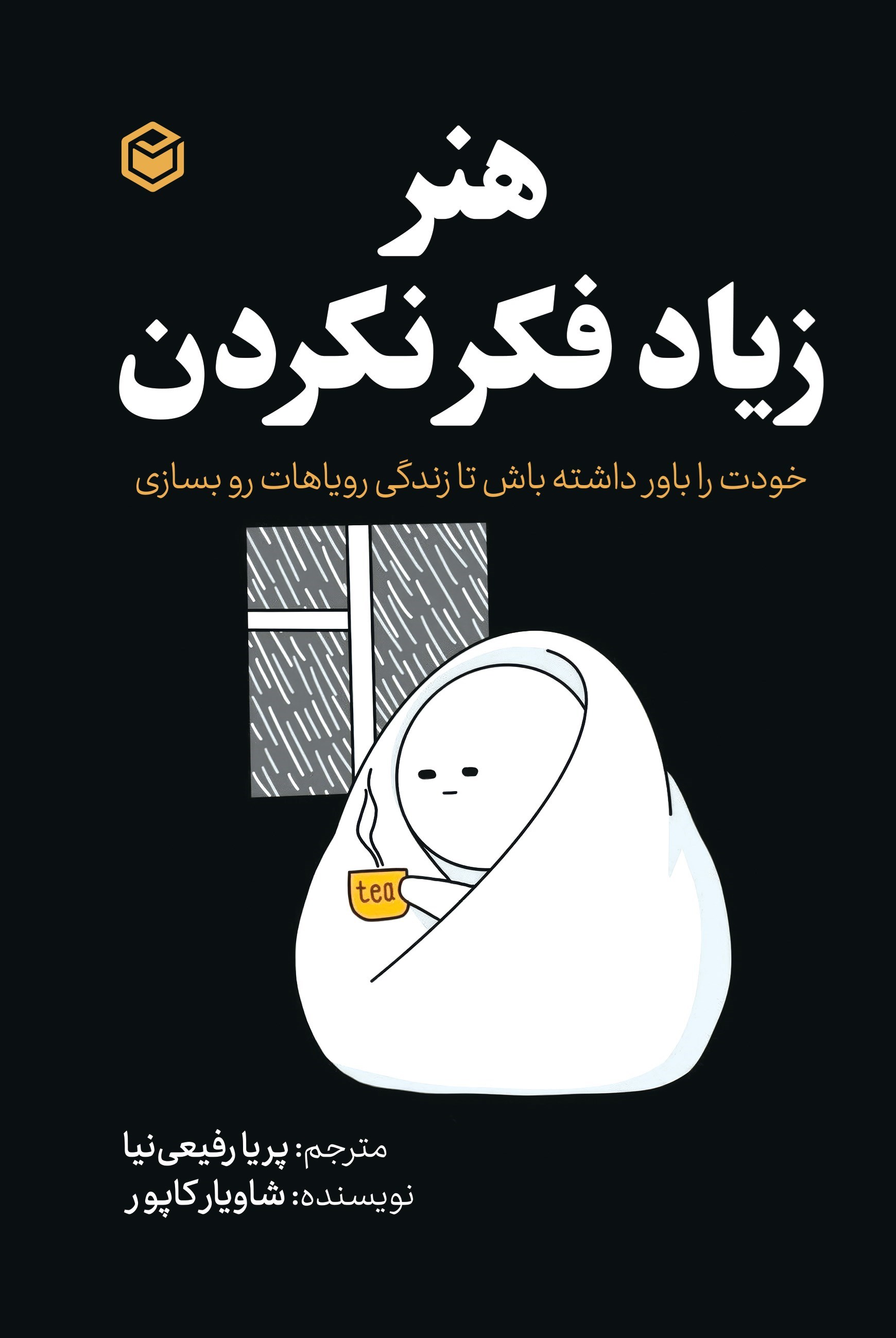 تصویر جلد کتاب هنر زیاد فکر نکردن