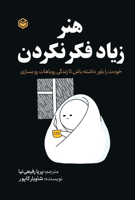 تصویر جلد کتاب هنر زیاد فکر نکردن