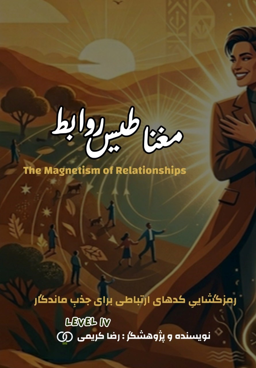 تصویر جلد کتاب مغناطیس روابط