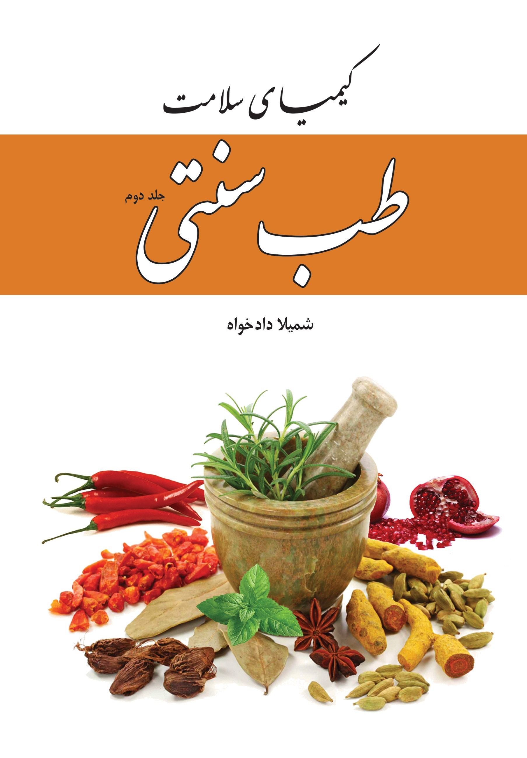 تصویر جلد کتاب کیمیای سلامت (جلد دوم)