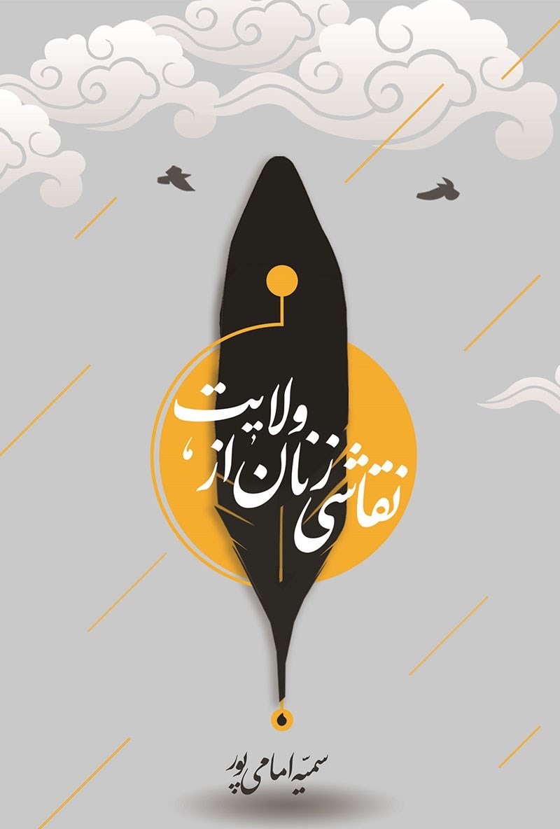 تصویر جلد کتاب نقاشی زنان از ولایت