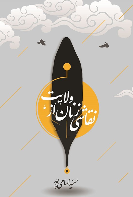 تصویر جلد کتاب نقاشی زنان از ولایت
