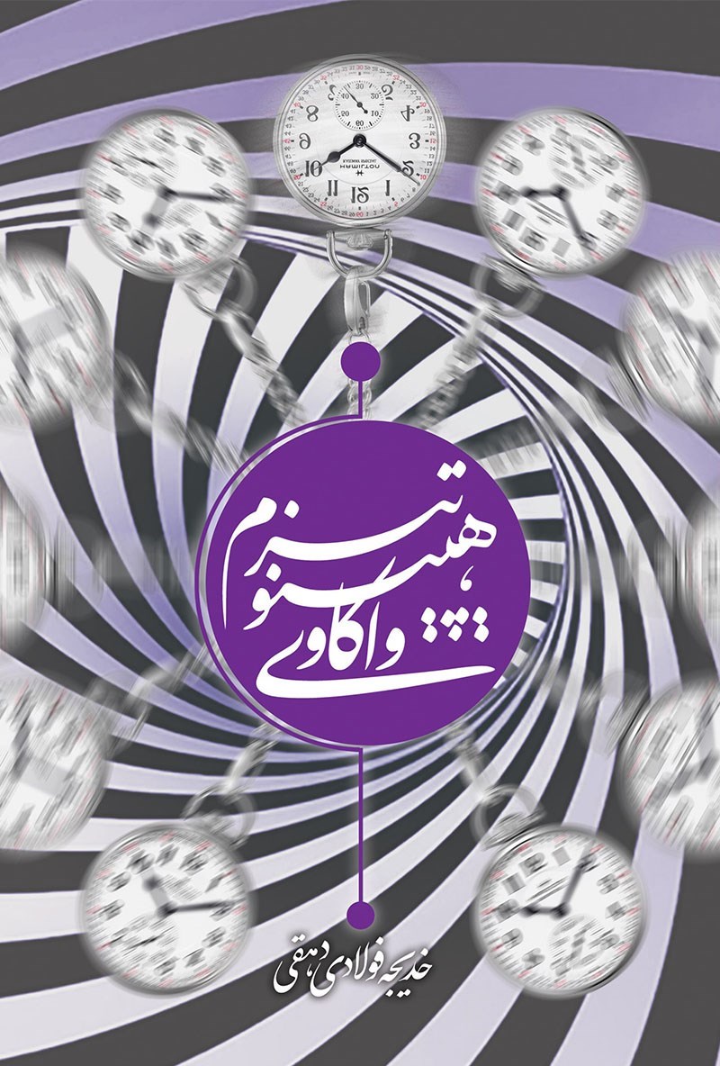 تصویر جلد کتاب واکاوی هیپنوتیزم