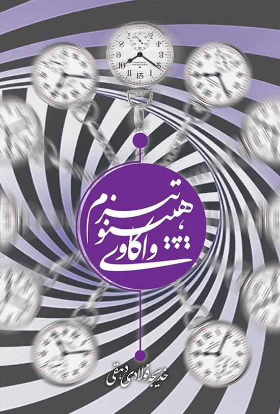 تصویر جلد کتاب واکاوی هیپنوتیزم