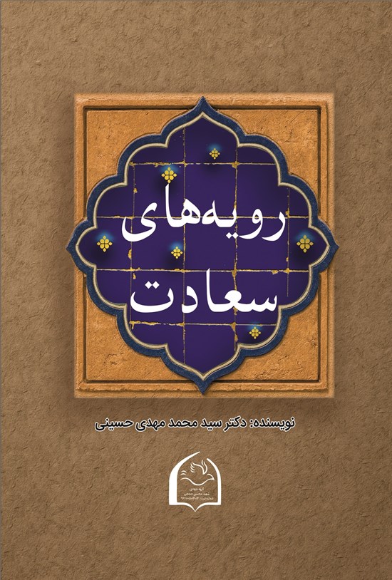 تصویر جلد کتاب رویه های سعادت