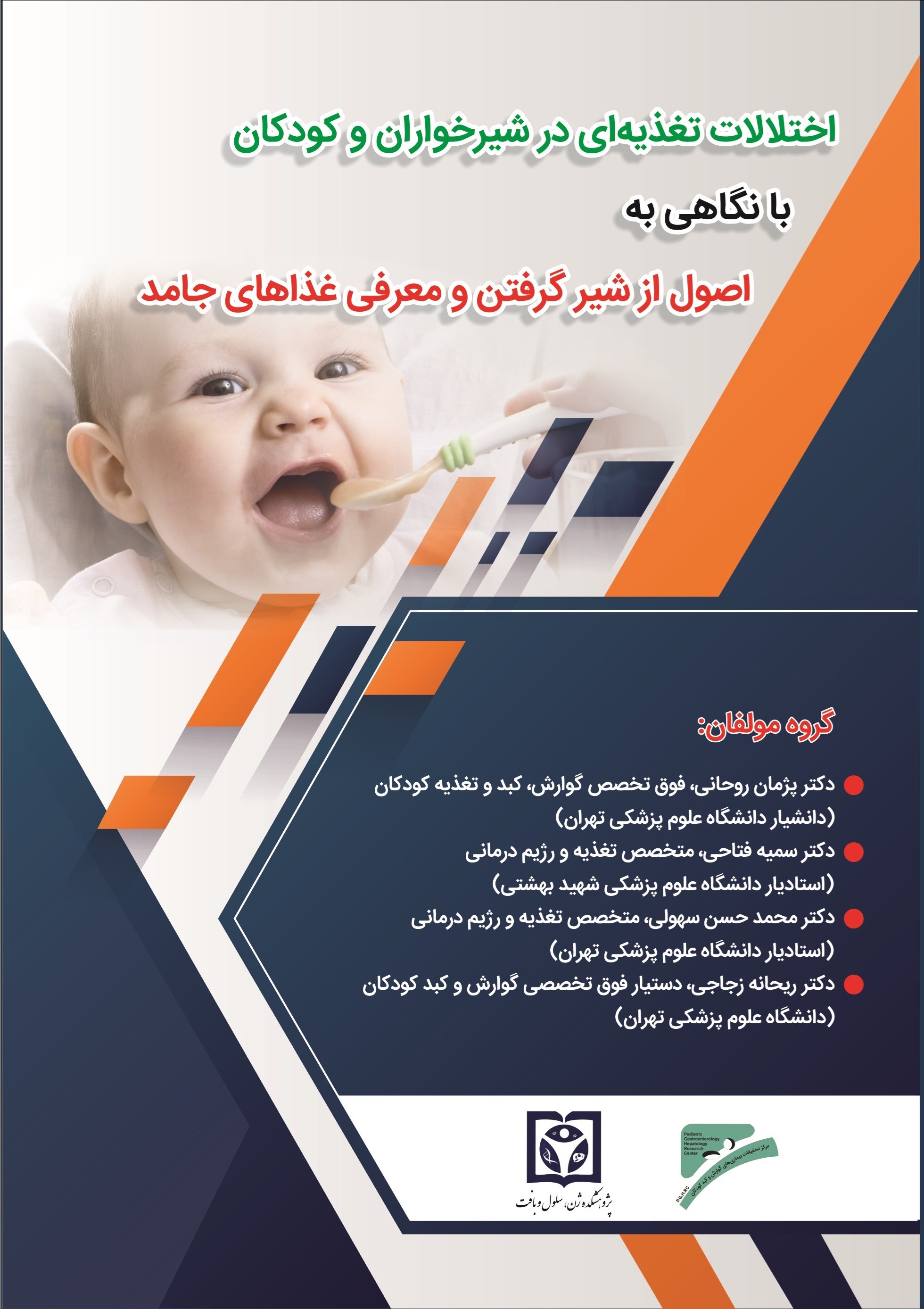 تصویر جلد کتاب اختلالات تغذیه ای در شیرخواران و کودکان با نگاهی به اصول از شیر گرفتن و معرفی غذاهای جامد