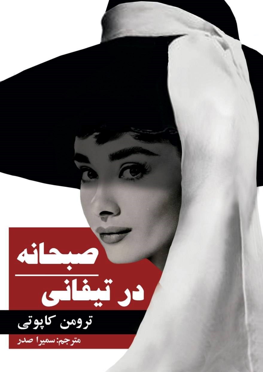 تصویر جلد کتاب صبحانه در تیفانی