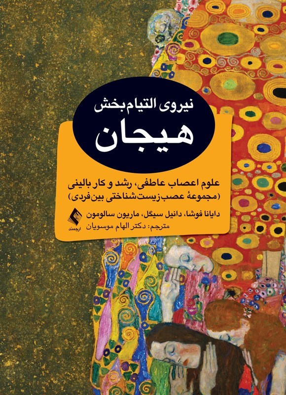تصویر جلد کتاب نیروی التیام بخش هیجان