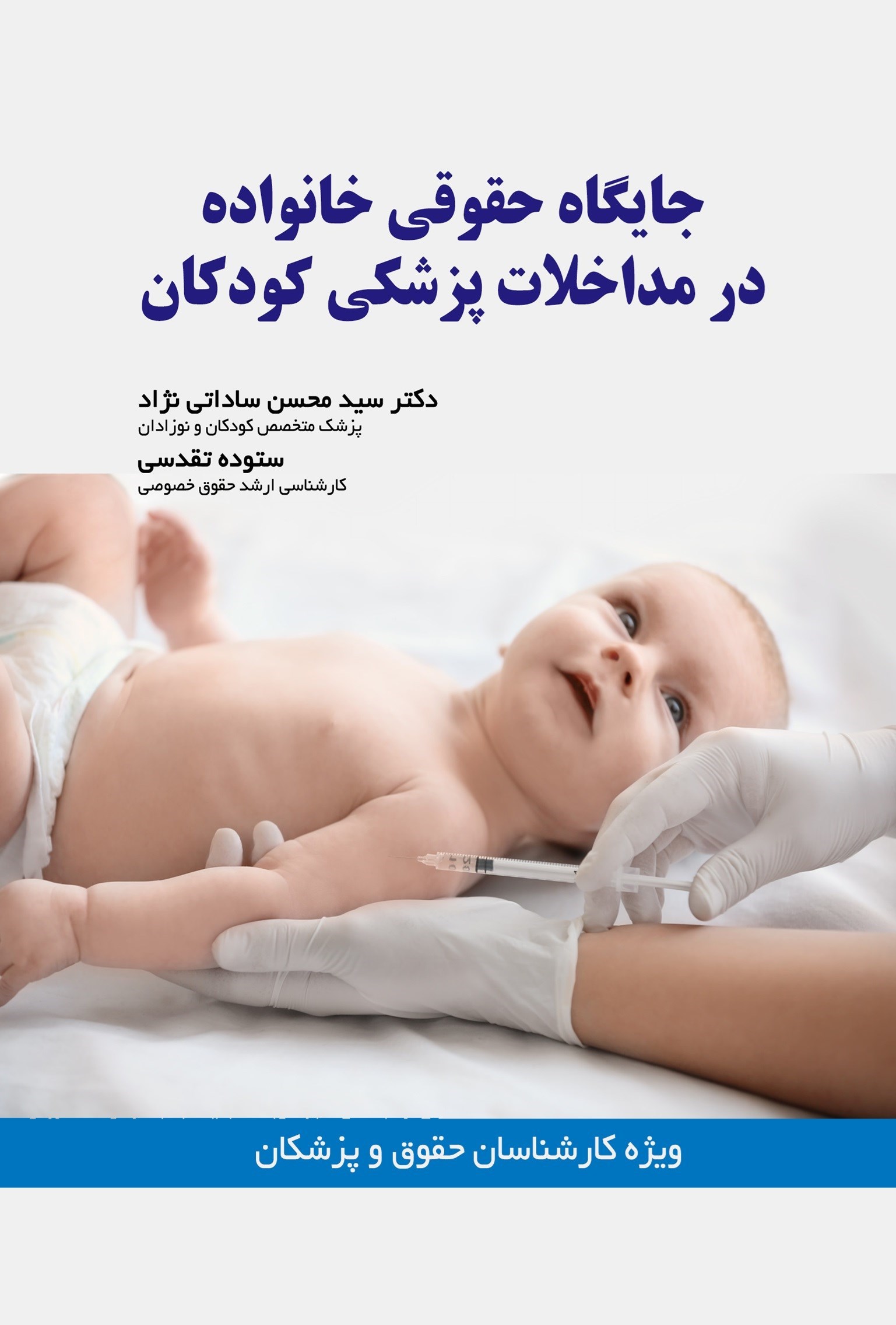 تصویر جلد کتاب جایگاه حقوقی خانواده در مداخلات پزشکی کودکان
