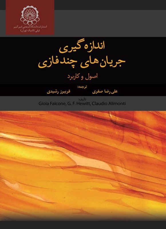 تصویر جلد کتاب اندازه گیری جریان های چند فازی