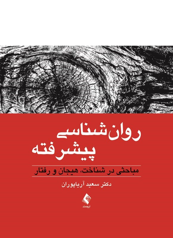 تصویر جلد کتاب روان شناسی پیشرفته