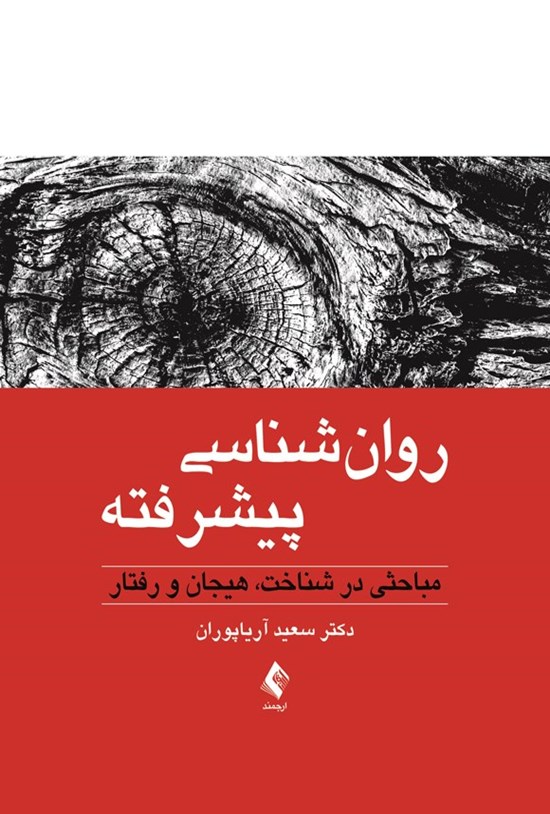 تصویر جلد کتاب روان شناسی پیشرفته