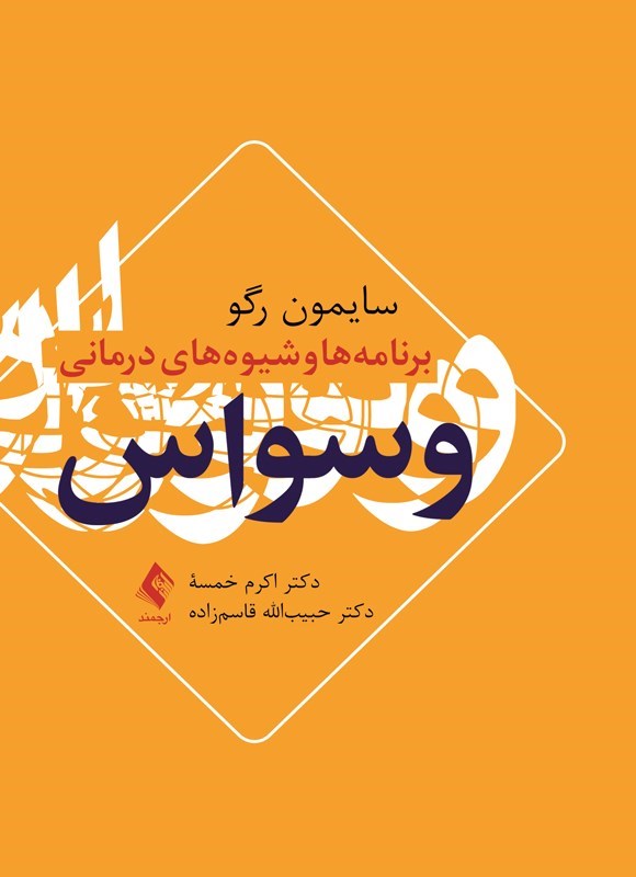 تصویر جلد کتاب برنامه ها و شیوه های درمانی وسواس