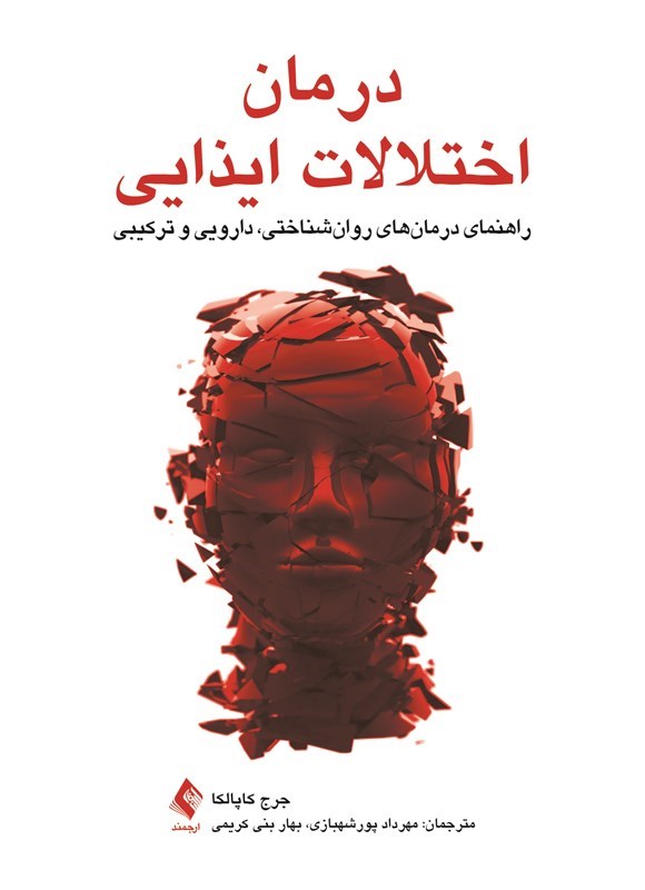 تصویر جلد کتاب درمان اختلالات ایذایی