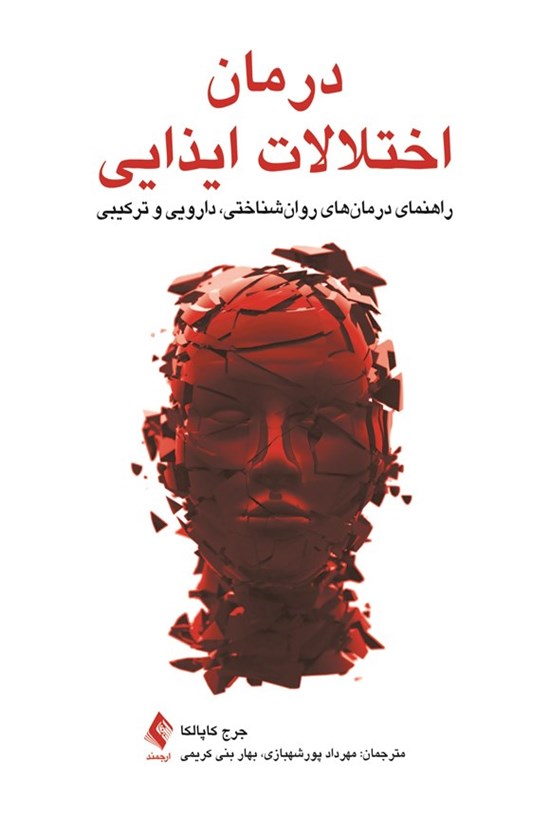 تصویر جلد کتاب درمان اختلالات ایذایی
