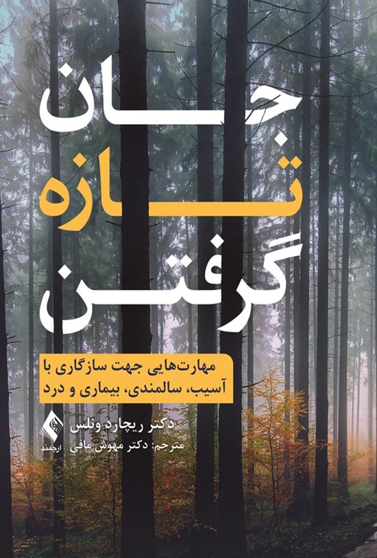 تصویر جلد کتاب جان تازه گرفتن