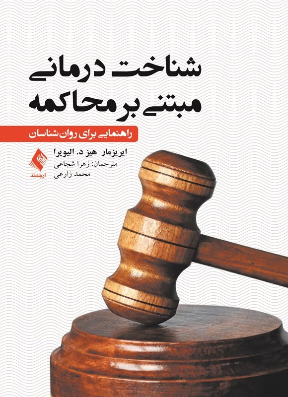 تصویر جلد کتاب شناخت درمانی مبتنی بر محاکمه