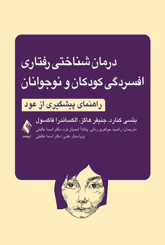 تصویر جلد کتاب درمان شناختی رفتاری افسردگی کودکان و نوجوانان