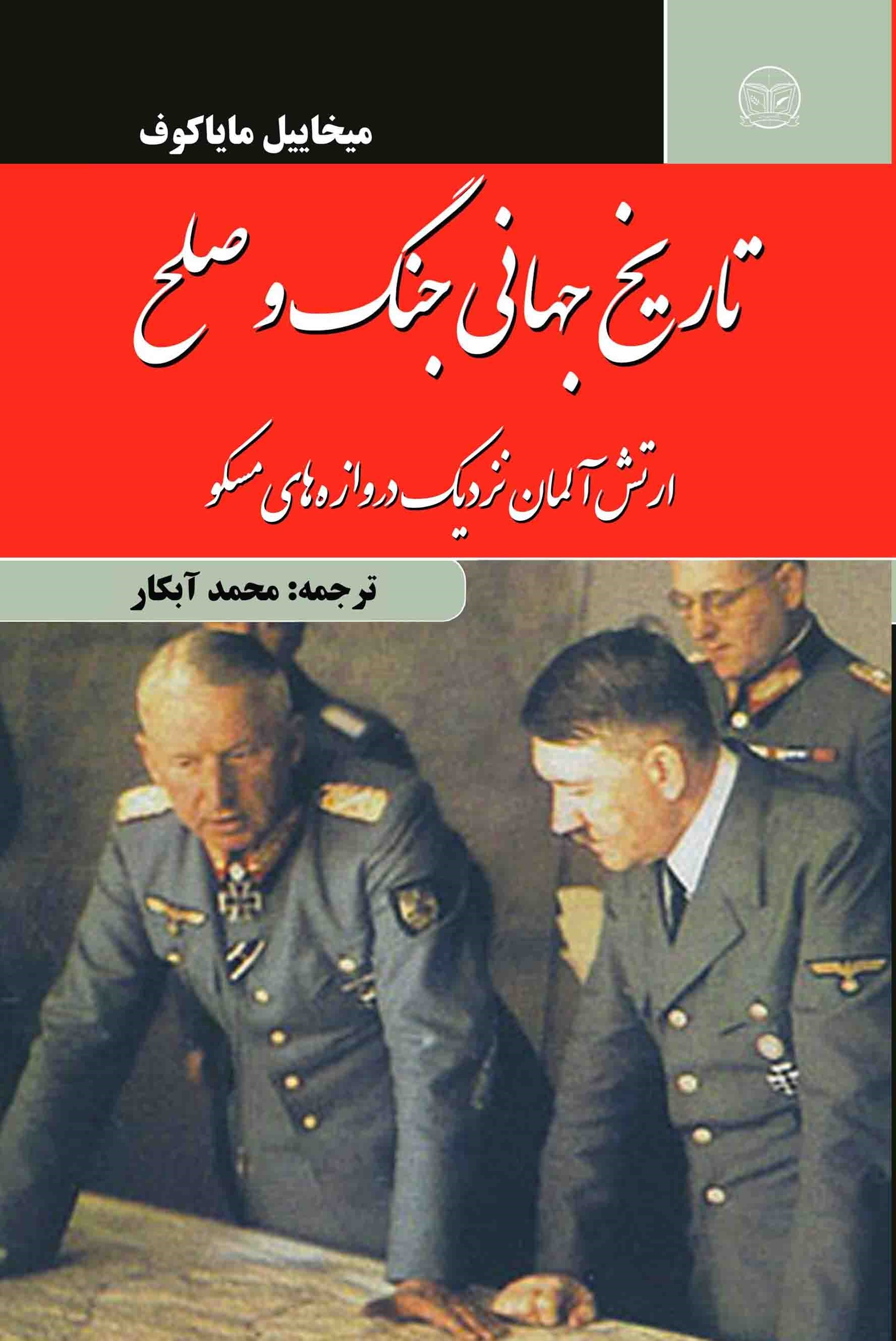 تصویر جلد کتاب تاریخ جهانی جنگ و صلح