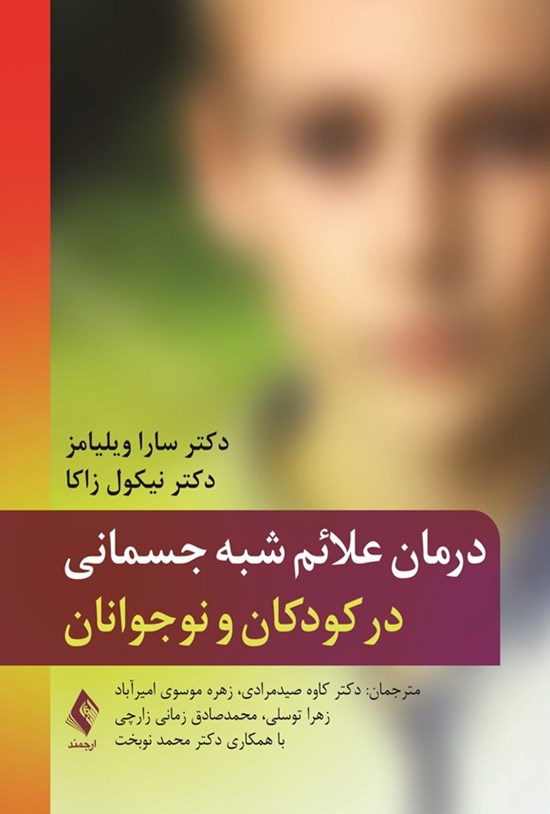 تصویر جلد کتاب درمان علائم شبه جسمانی در کودکان و نوجوانان