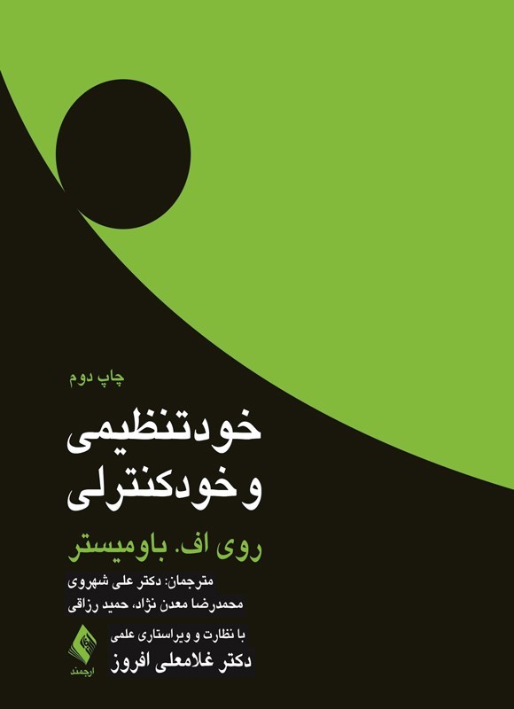 تصویر جلد کتاب خودتنظیمی و خودکنترلی
