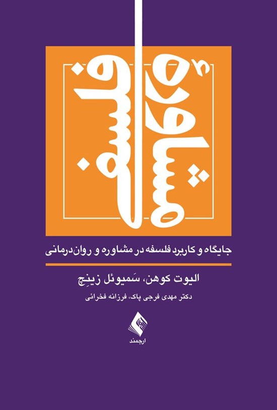 تصویر جلد کتاب مشاوره فلسفی