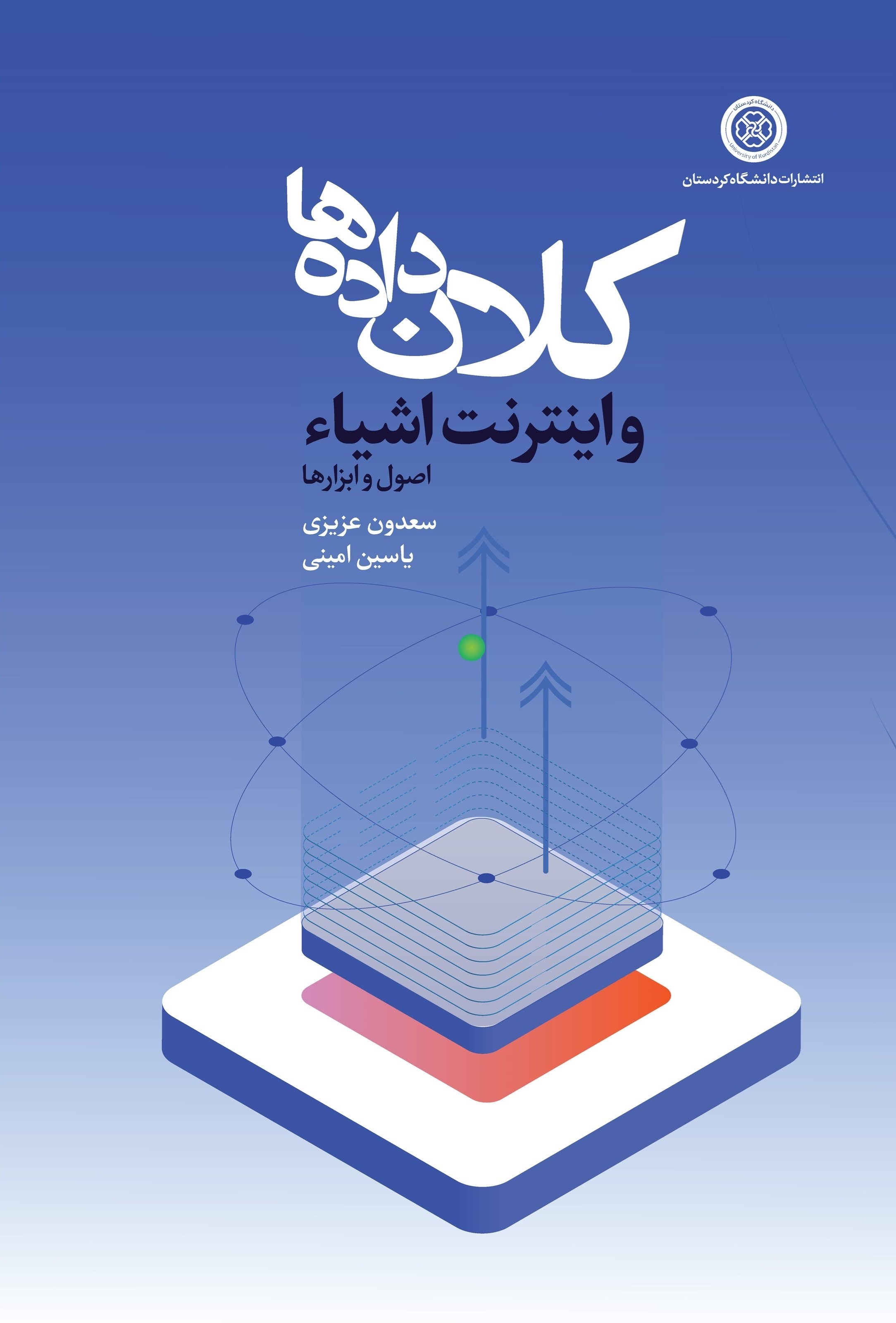تصویر جلد کتاب کلان داده ها و اینترنت اشیاء