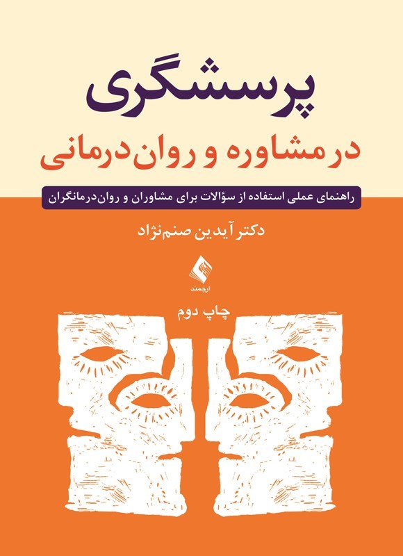 تصویر جلد کتاب پرسشگری در مشاوره و روان درمانی