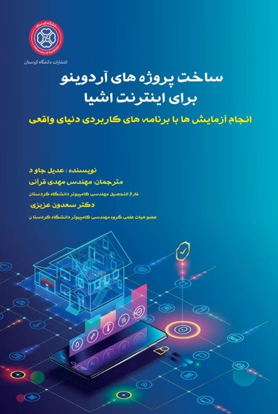 تصویر جلد کتاب ساخت پروژه های آردوینو برای اینترنت اشیا 