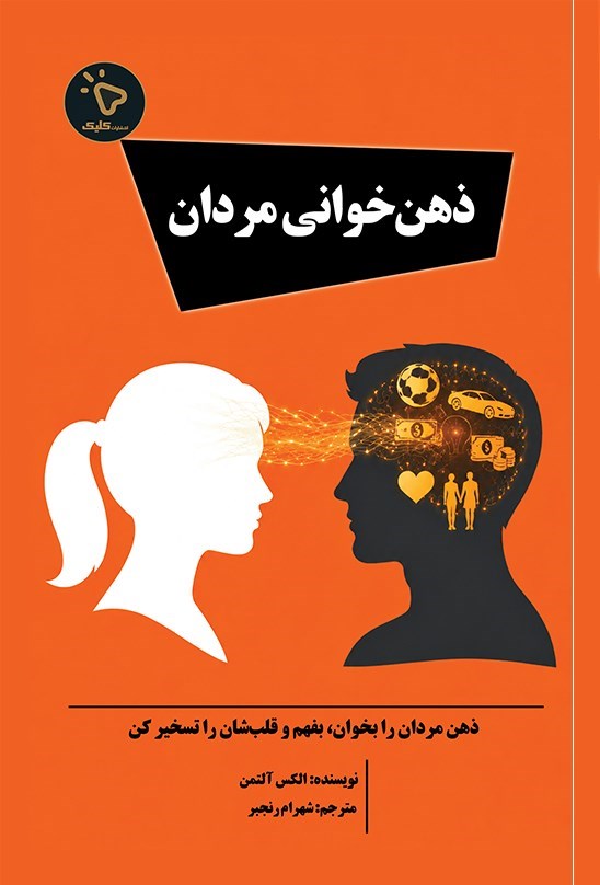 تصویر جلد کتاب ذهن خوانی مردان
