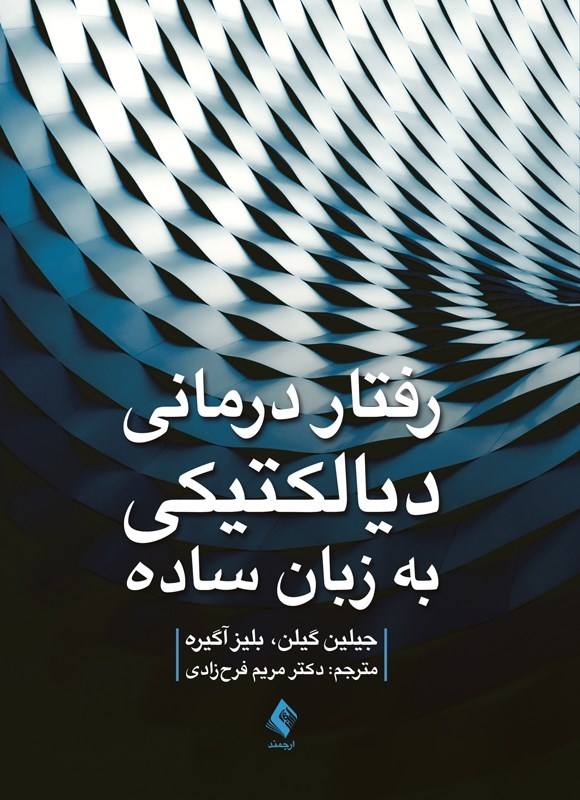 تصویر جلد کتاب رفتاردرمانی دیالکتیکی به زبان ساده