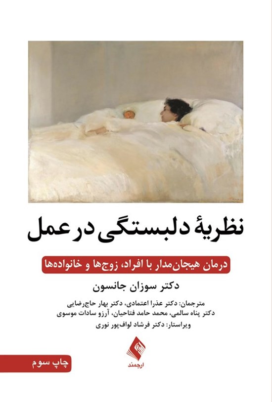 تصویر جلد کتاب نظریه دلبستگی در عمل
