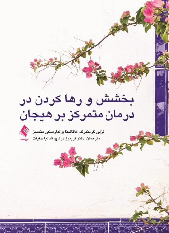 تصویر جلد کتاب بخشش و رها کردن در درمان متمرکز بر هیجان