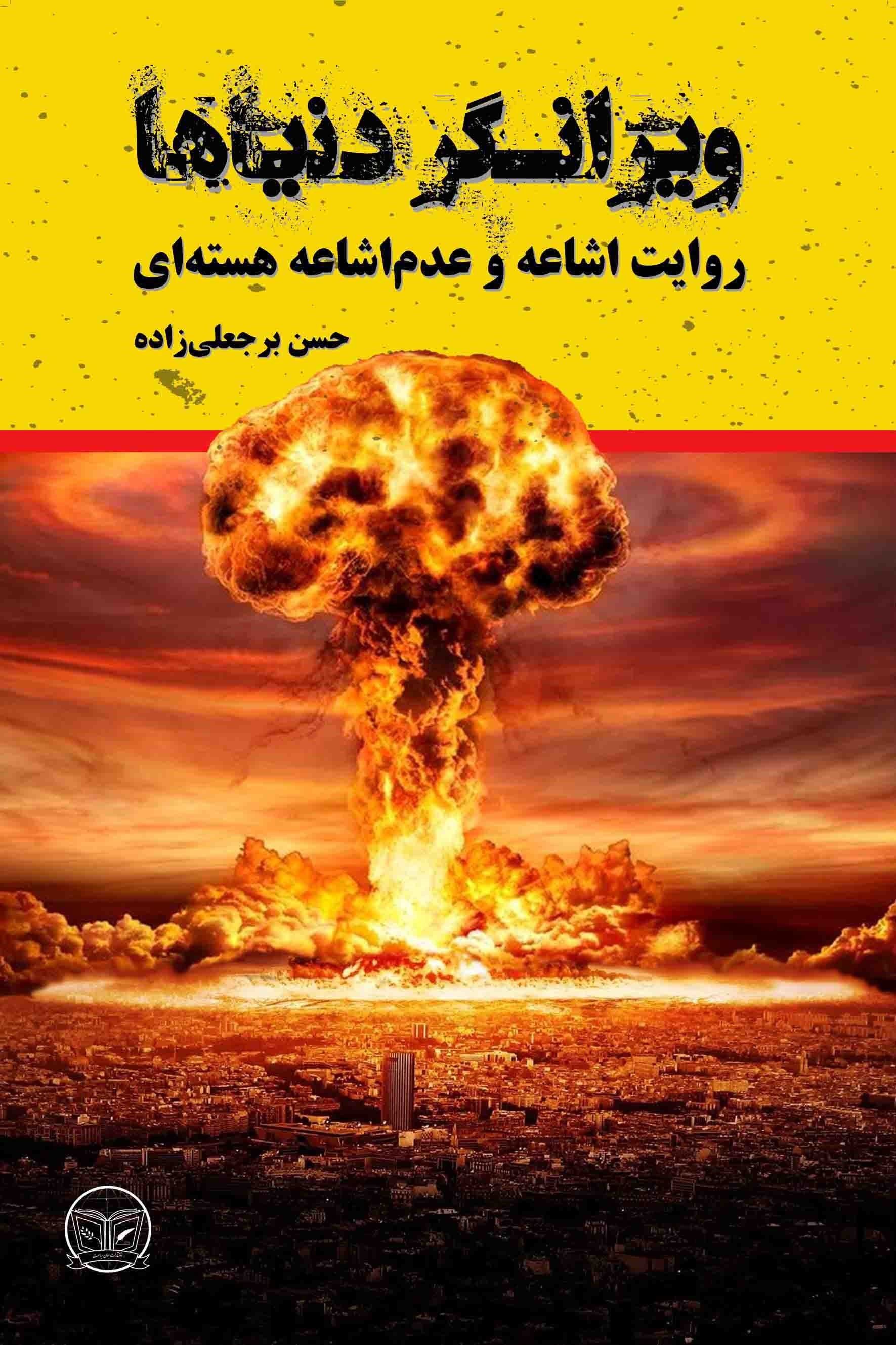 تصویر جلد کتاب ویرانگر دنیاها