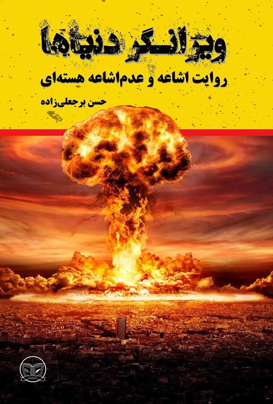 تصویر جلد کتاب ویرانگر دنیاها