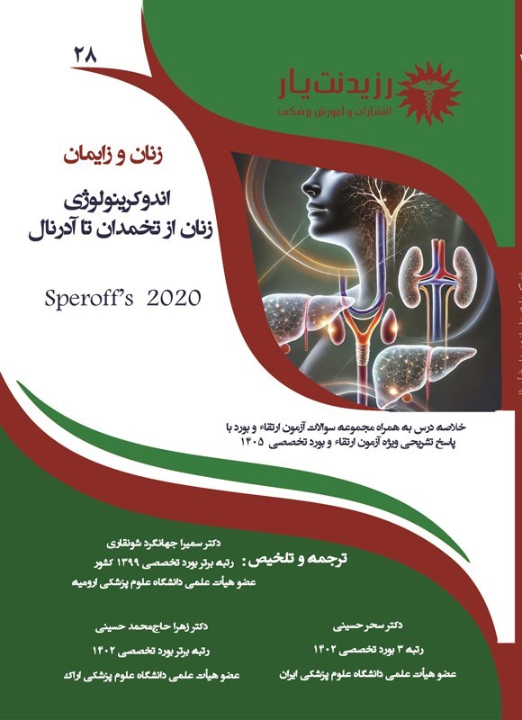 تصویر جلد کتاب اندوکرینولوژی زنان از تخمدان تا آدرنال (ویژه آزمون های 1405)