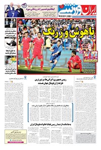 تصویر جلد کتاب ایران ورزشی - ۱۳۹۶ شنبه ۱۲ اسفند