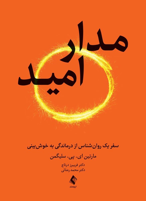 تصویر جلد کتاب مدار امید