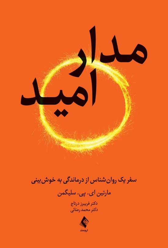 تصویر جلد کتاب مدار امید